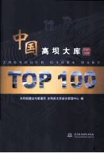 中国高坝大库TOP100