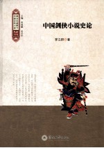 跨文化视野下中国古代小说研究丛书 中国剑侠小说史论