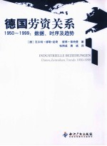 德国劳资关系  数据、时序及趋势  1950-1999