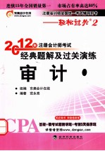 2012年注册会计师考试经典题解及过关演练 审计