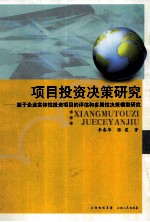 项目投资决策研究 基于企业实体性投资项目的评估与多属性决策模型研究