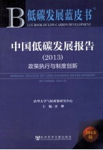 中国低碳发展报告 2013 政策执行与制度创新