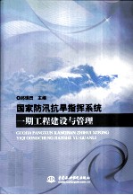 国家防汛抗旱指挥系统一期工程建设与管理