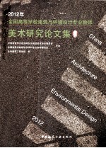 2012全国高等学校建筑与环境设计专业教师美术研究论文集