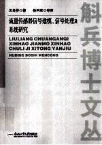 流量传感器信号建模信号处理及系统研究