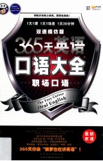 365天英语口语大全 双速模仿版 出国口语