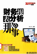 财务报表分析那点事