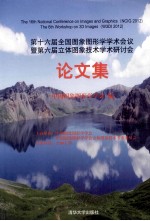 第十六届全国图象图形学学术会议暨第六届立体图象技术学术研讨会论文集