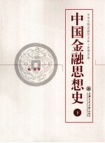 中国金融思想史 下