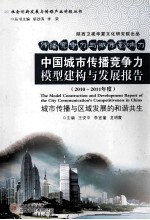 中国城市传播竞争力模型建构与发展报告  2010-2011年度  城市传播与区域发展的和谐共生