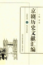 京剧历史文献汇编 清代卷 8 笔记及其他