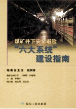 煤矿井下安全避险“六大系统”建设指南