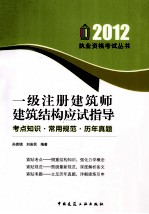 2012一级注册建筑师建筑结构应试指导 考点知识.常用规范.历年真题