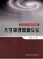 大学物理基础实验