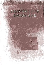 苏联共产党第二十一次非常代表大会文献 1959年1月27日-2月5日 速记记录 上