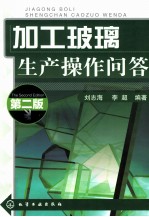 加工玻璃生产操作问答 第2版