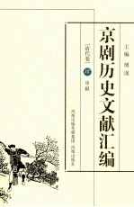 京剧历史文献汇编  清代卷  4  申报