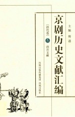 京剧历史文献汇编  清代卷  3  清宫文献