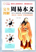 完全图解周易本义