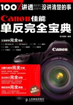 Canon佳能单反完全宝典