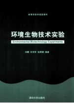 环境生物技术实验  高等学校环境类教材