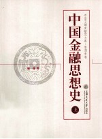 中国金融思想史 上