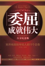 委屈成就伟大 商界精英给年轻人的12个忠告 白金纪念版