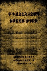 学习《社会主义从空想到科学的发展》参考资料