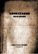 马恩列斯文艺论著选读 部分学习参考资料