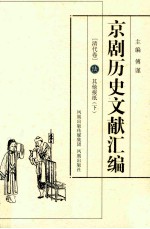 京剧历史文献汇编 清代卷 6 其他报纸 下