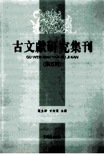 古文献研究集刊 第5辑