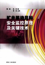 矿井移动目标安全监控原理及关键技术