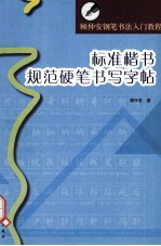 标准楷书规范硬笔书写字帖