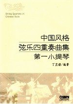 中国风格弦乐四重奏曲集 第一小提琴