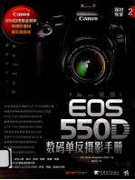 最新佳能EOS 550D数码单反摄影手册