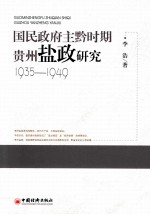 国民政府主黔时期贵州盐政研究 1935-1949