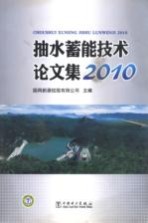 抽水蓄能技术论文集 2010