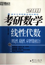 新东方考研数学培训教材 考研数学 卷二 线性代数