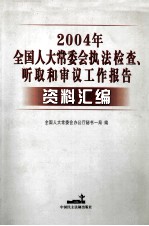 2004年全国人大常委会执法检查、听取和审议工作报告资料汇编