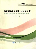 俄罗斯民主化研究 1992年以来