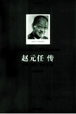 赵元任传 科学、语言、艺术与人生