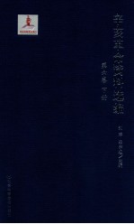 辛亥革命资料选编 第6卷 清末社会风潮 下 辛亥前十年报刊资料选