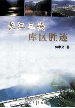 长江三峡 库区胜迹