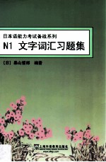 日本语能力考试备战系列 N1文字词汇习题集