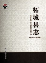 柘城县志 1986-2000