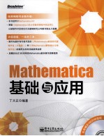 Mathematica基础与应用