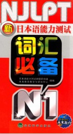 新日本语能力测试词汇必备 N1