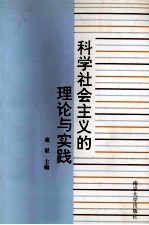 科学社会主义的理论与实践