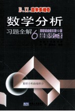 数学分析习题全解 6 最新校订本 原题译自俄文第13版