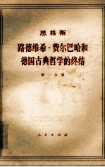 恩格斯  路德维希·费尔巴哈和德国古典哲学的终结  第1分册